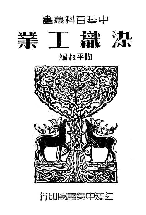 [下载][染织工业]上海_中华书局.pdf