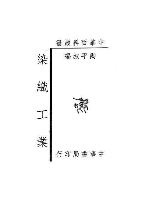 [下载][染织工业]上海_中华书局.pdf