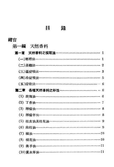 [下载][天然香料与人造香料]世界书局.pdf