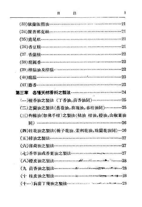 [下载][天然香料与人造香料]世界书局.pdf