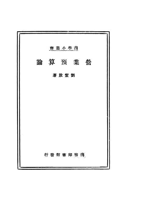 [下载][营业预算论]印书馆.pdf