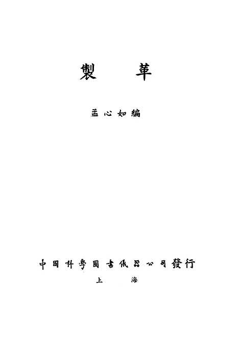 [下载][制革]中国科学图书仪器.pdf