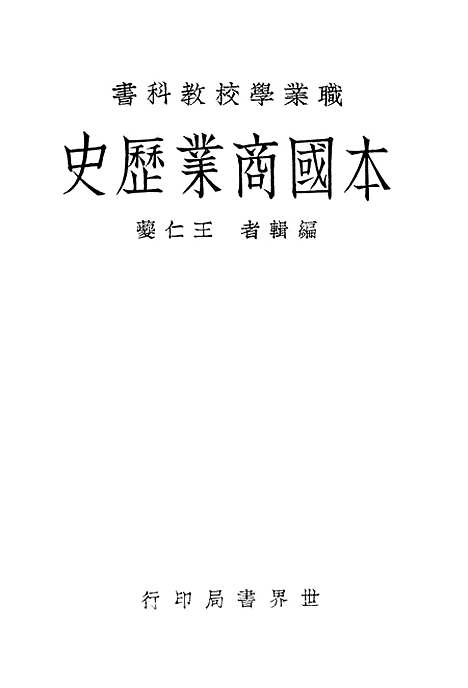 [下载][本国商业历史]世界书局.pdf