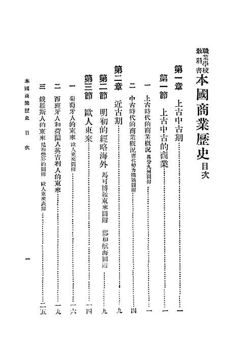 [下载][本国商业历史]世界书局.pdf