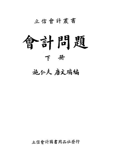 [下载][会计问题]下集_立信会计图书用品社.pdf