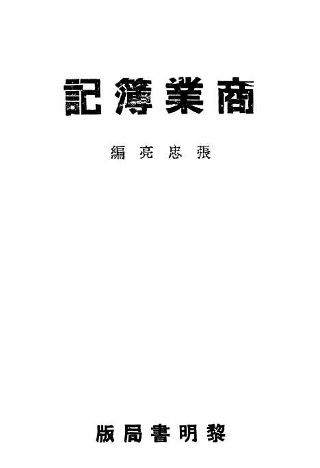 [下载][商业簿记]黎明书局.pdf