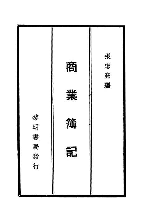 [下载][商业簿记]黎明书局.pdf