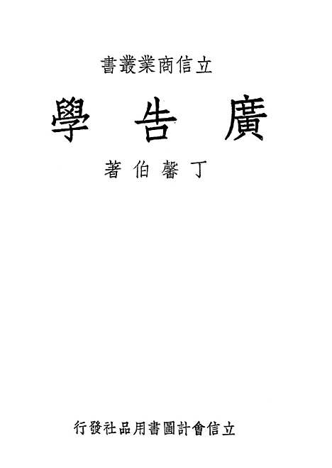 [下载][广告学]立信会计图书用品社.pdf