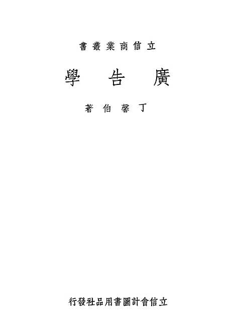 [下载][广告学]立信会计图书用品社.pdf