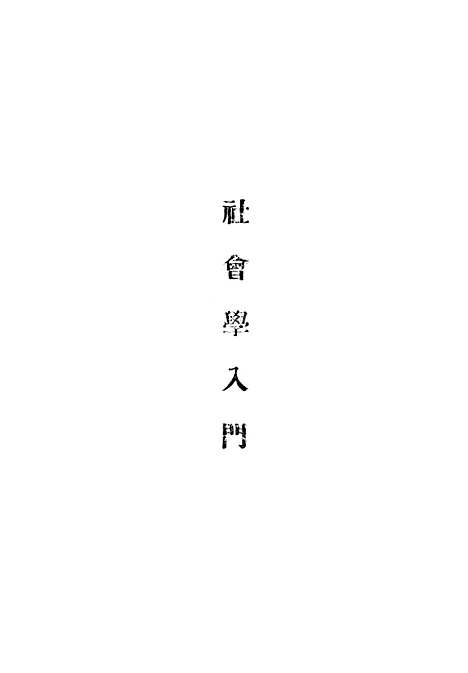 [下载][社会学入门]香港_文化供应社.pdf