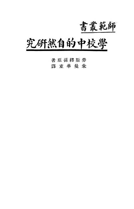 [下载][学校中的自然研究]印书馆.pdf