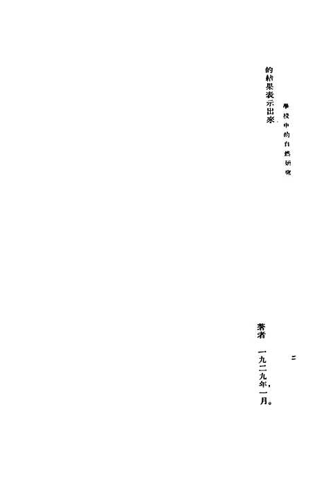 [下载][学校中的自然研究]印书馆.pdf