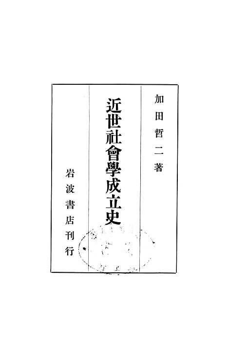 [下载][近世社会学成立史]岩波书店东京.pdf