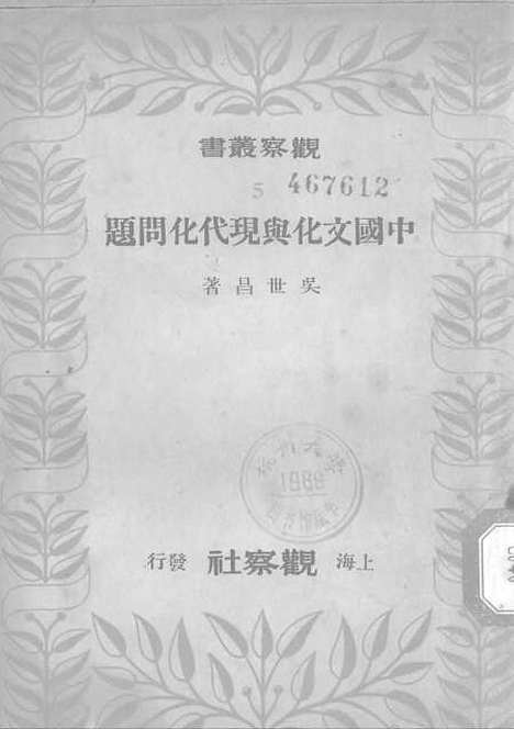 [下载][中国文化与现代化问题]上海观察社.pdf