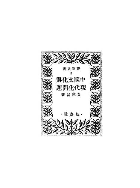 [下载][中国文化与现代化问题]上海观察社.pdf