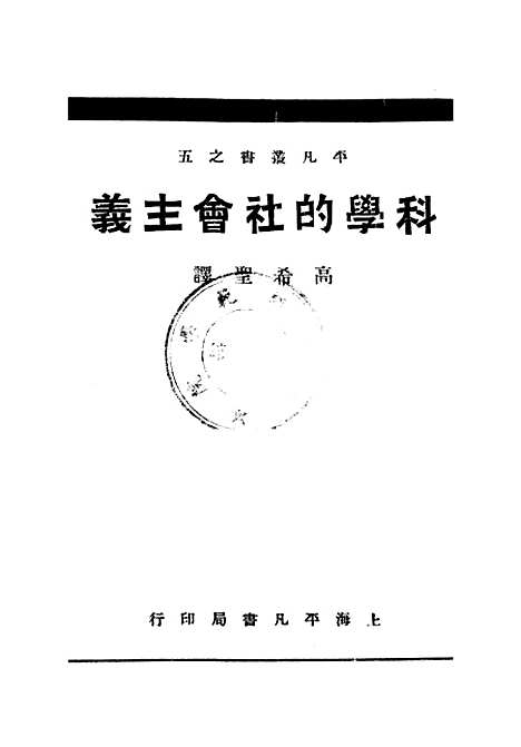 [下载][科学的社会主义]上海_平凡书局.pdf