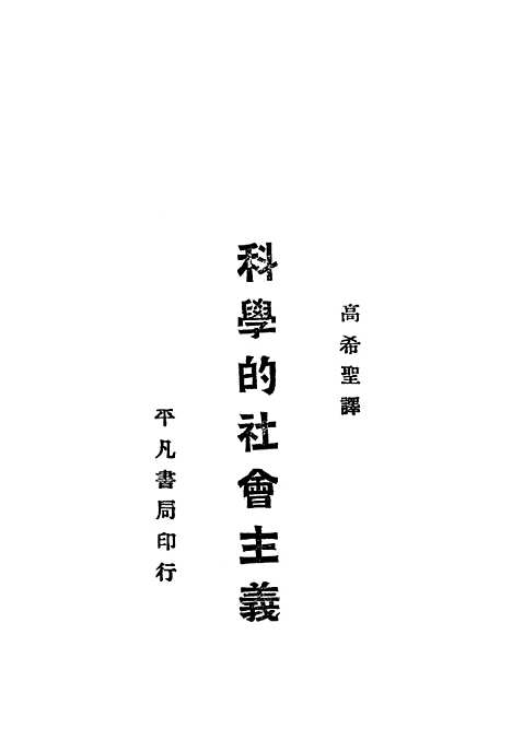 [下载][科学的社会主义]上海_平凡书局.pdf