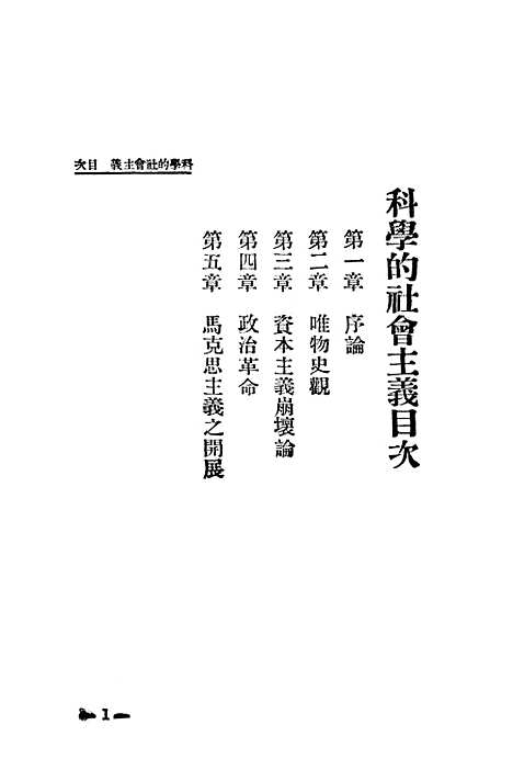 [下载][科学的社会主义]上海_平凡书局.pdf