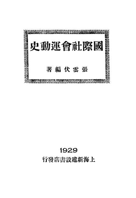 [下载][国际社会运动史]上海新建设书店.pdf