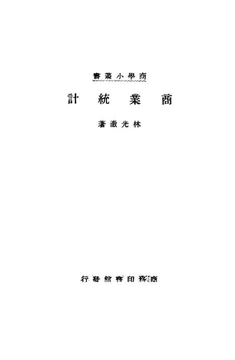 [下载][商业统计]印书馆.pdf