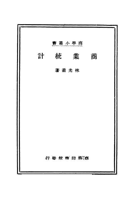 [下载][商业统计]印书馆.pdf