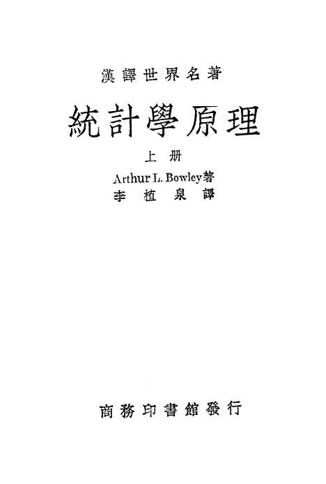 [下载][统计学原理]上集_印书馆.pdf