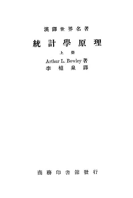 [下载][统计学原理]上集_印书馆.pdf