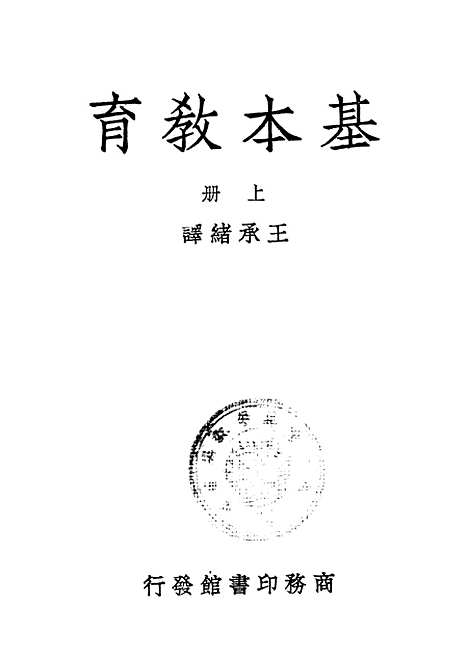 [下载][基本教育]上集_印书馆.pdf