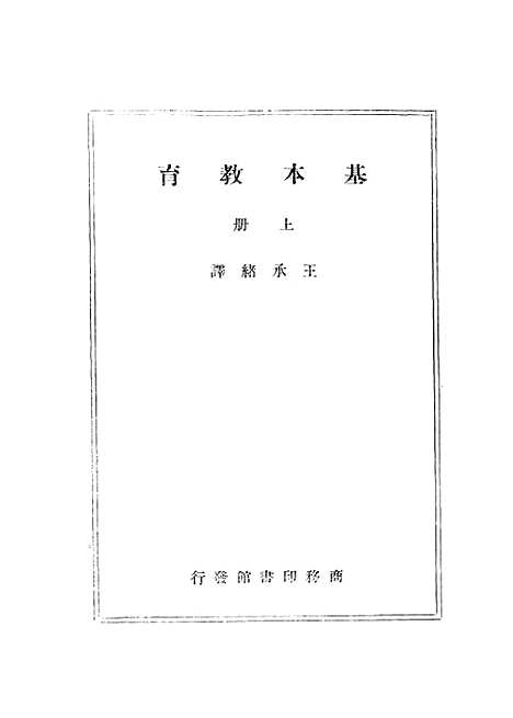 [下载][基本教育]上集_印书馆.pdf