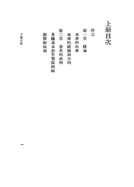 [下载][基本教育]上集_印书馆.pdf