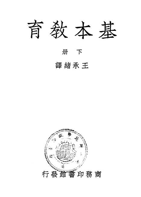 [下载][基本教育]下集_印书馆.pdf