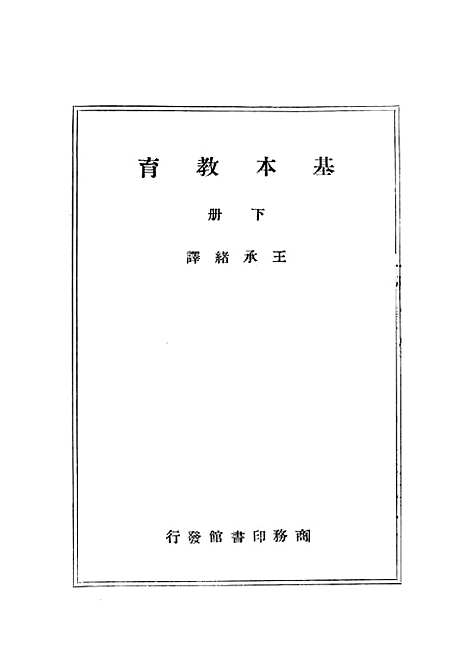 [下载][基本教育]下集_印书馆.pdf