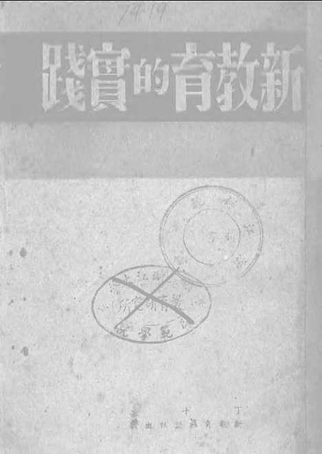 [下载][新教育的实践]新教育杂志社.pdf