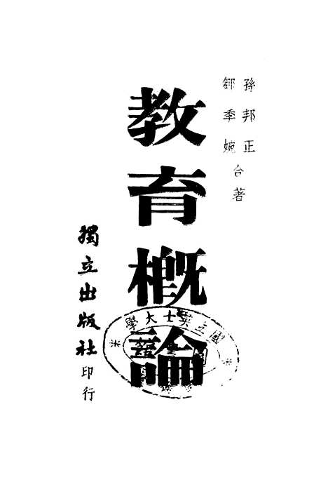 [下载][教育概论].pdf