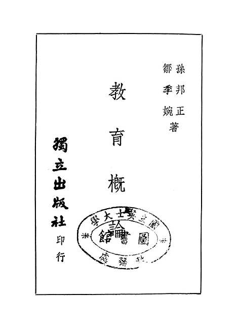 [下载][教育概论].pdf