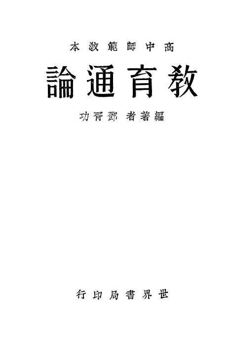 [下载][教育通论]世界书局.pdf