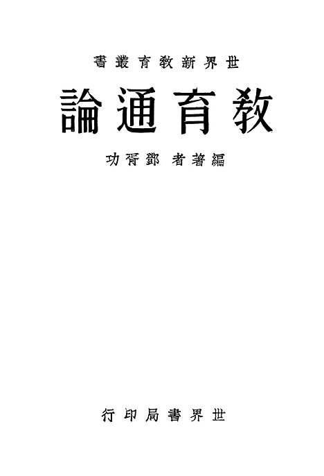 [下载][教育通论]世界书局.pdf