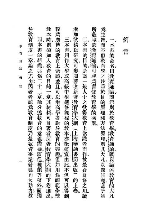 [下载][教育通论]世界书局.pdf