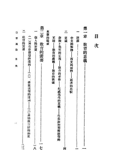 [下载][教育通论]世界书局.pdf