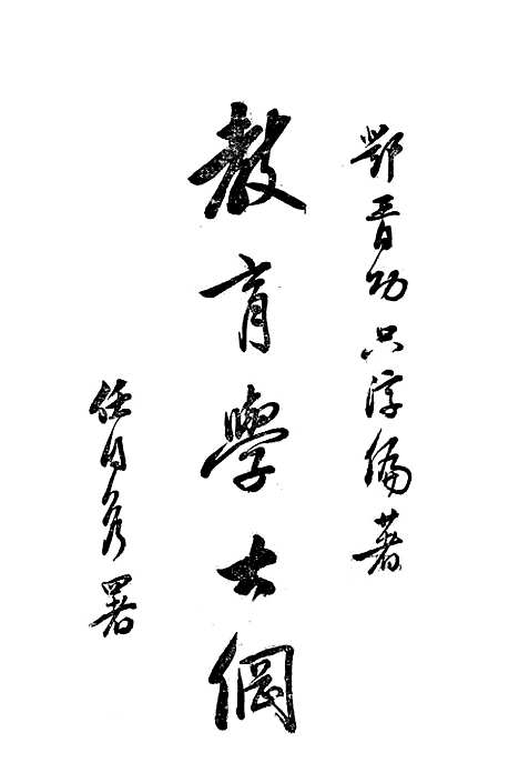 [下载][教育学大纲上卷]华通书局.pdf