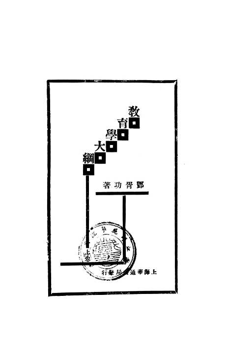 [下载][教育学大纲上卷]华通书局.pdf