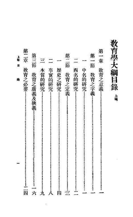 [下载][教育学大纲上卷]华通书局.pdf