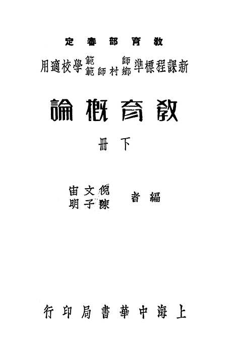 [下载][教育概论]下集_中华书局.pdf