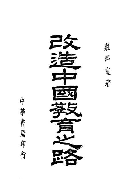 [下载][改造中国教育之路]中华书局.pdf