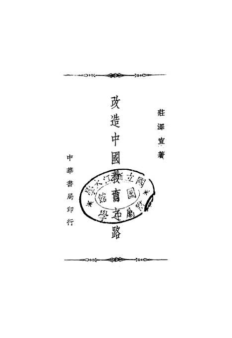 [下载][改造中国教育之路]中华书局.pdf