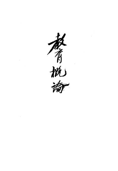 [下载][教育概论]黎明书局.pdf