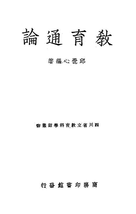 [下载][教育通论]印书馆.pdf