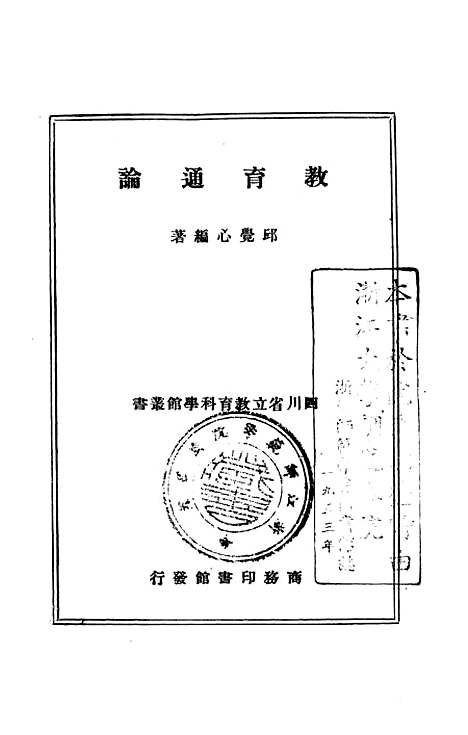 [下载][教育通论]印书馆.pdf