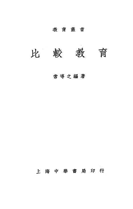 [下载][比较教育]中华书局.pdf