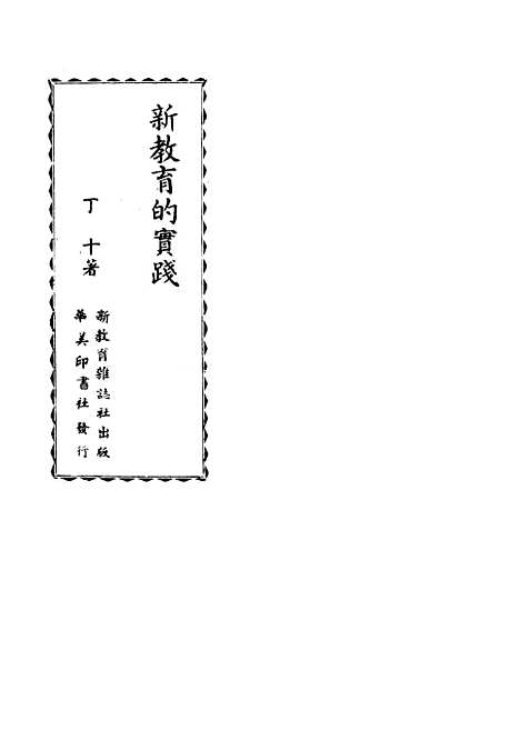 [下载][新教育的实践]新教育杂志社.pdf